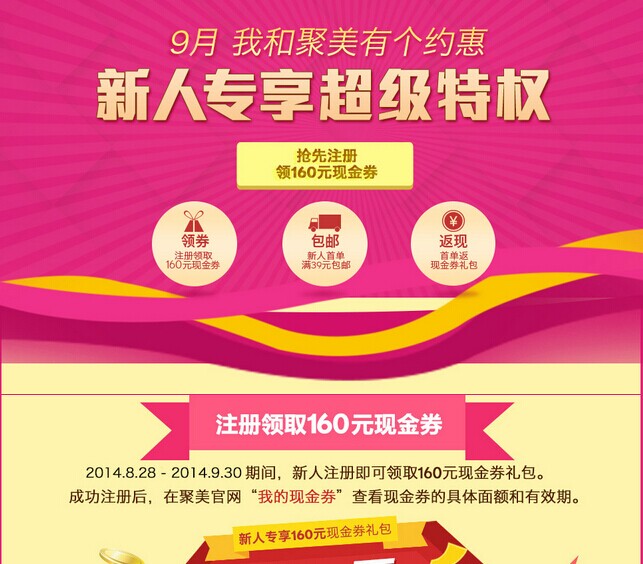 聚美优品优惠券,注册聚美会员领160元现金券-